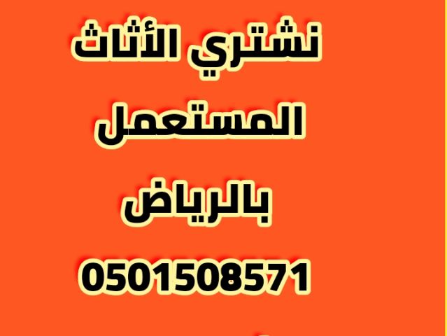 شراء اثاث مستعمل حي عليشة، 0501508571