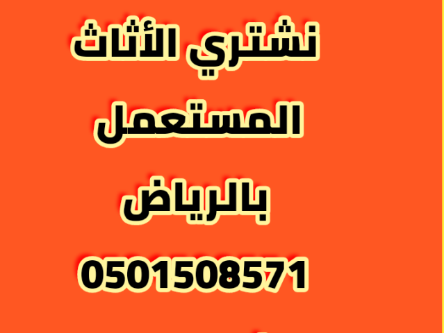 شراء اثاث مستعمل حي عليشة، 0501508571 2