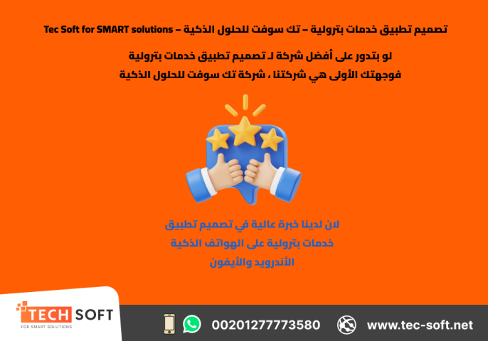 تصميم تطبيق خدمات بترولية – تك سوفت للحلول الذكية – Tec Soft for 