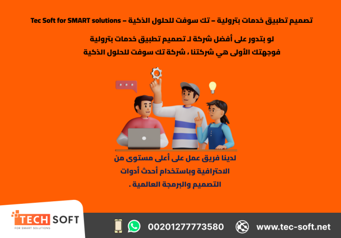 تصميم تطبيق خدمات بترولية – تك سوفت للحلول الذكية – Tec Soft for  3