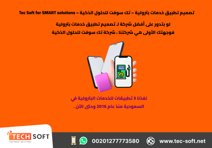 تصميم تطبيق خدمات بترولية – تك سوفت للحلول الذكية – Tec Soft for  4