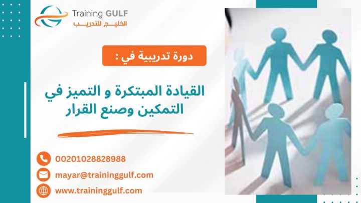 #دورة # القيادة #المبتكرة و #التميز في #التمكين و #صنع #القرار