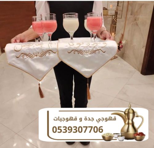 مباشرين قهوة قهوجيين جده قهوجي 0539307706 3