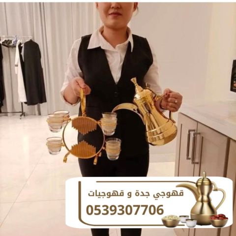 مباشرين قهوة قهوجيين جده قهوجي 0539307706 4