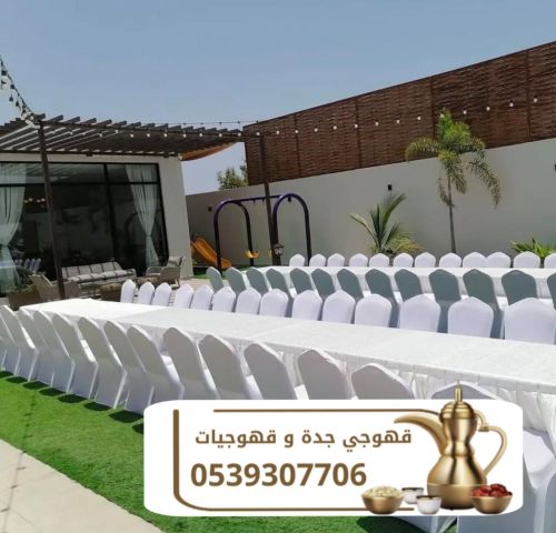 مباشرين قهوة قهوجيين جده قهوجي 0539307706 5