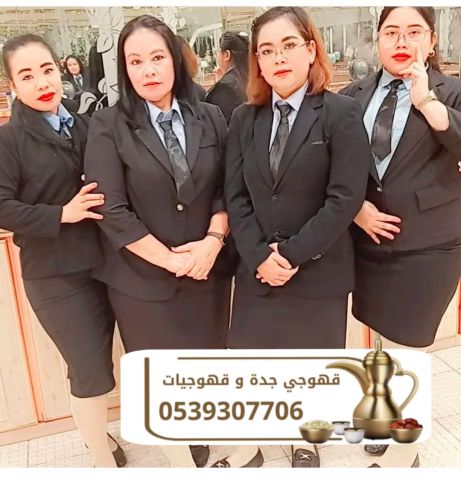 مباشرين قهوة قهوجيين جده قهوجي 0539307706 7