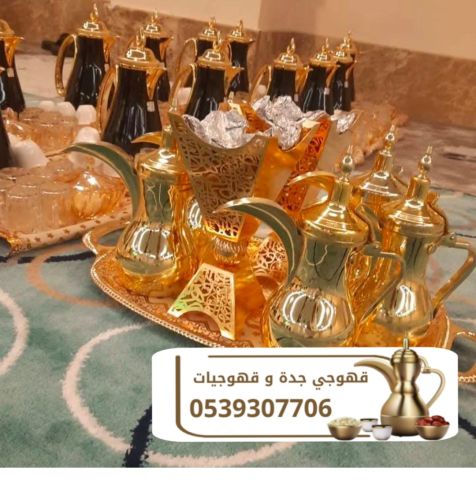 مباشرين قهوة قهوجيين جده قهوجي 0539307706 8