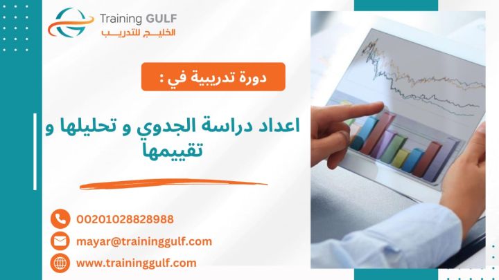 #دورة #إعداد #دراسة #الجدوى و #تحليلها و #تقييمها