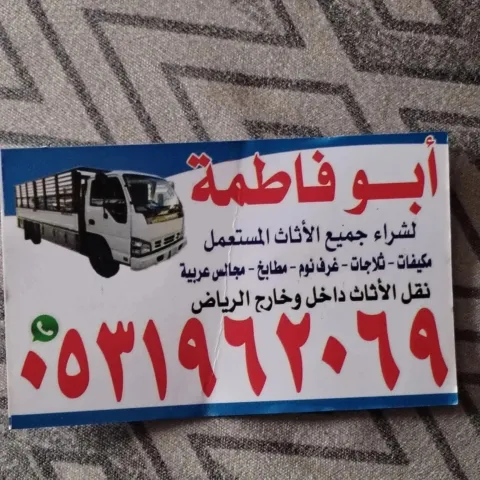 راعي شراء اثاث مستعمل حي النرجس 0531962069 