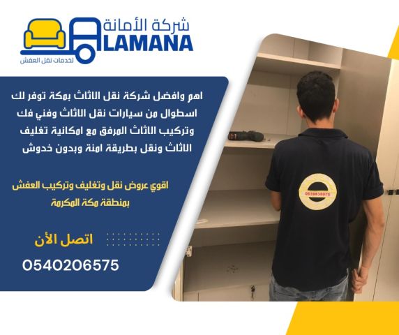 شركة الامانة لنقل العفش بمكة 0540206575