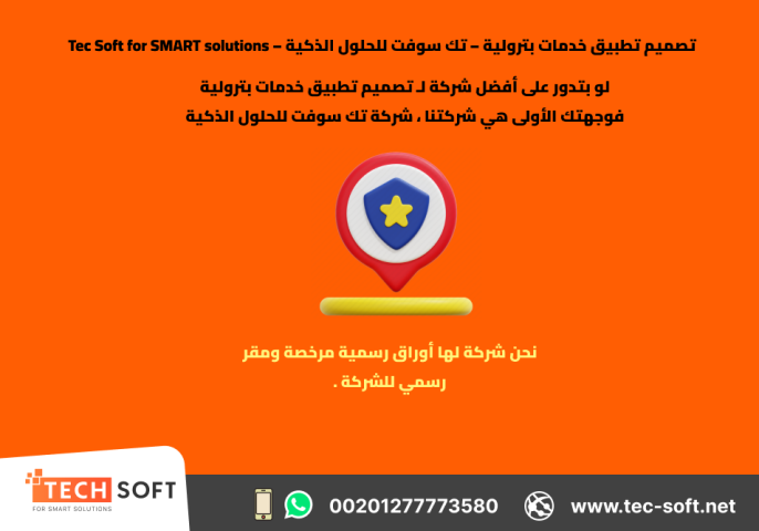 تصميم تطبيق خدمات بترولية – تك سوفت للحلول الذكية – Tec Soft  3