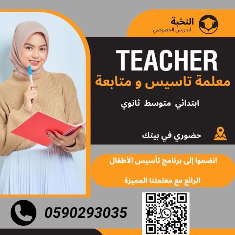 دروس تأسيس ابتدائي خصوصية، في بيتك ومع معلمة خبيرة 0590293035 5