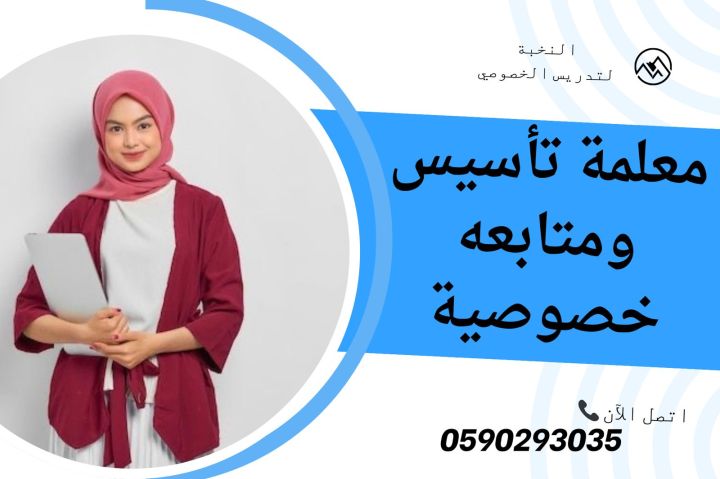 دروس تأسيس ابتدائي خصوصية، في بيتك ومع معلمة خبيرة 0590293035 6