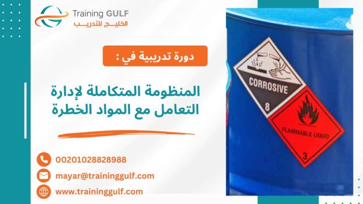 #دورة #المنظومة #المتكاملة #لإدارة #التعامل مع #المواد #الخطرة