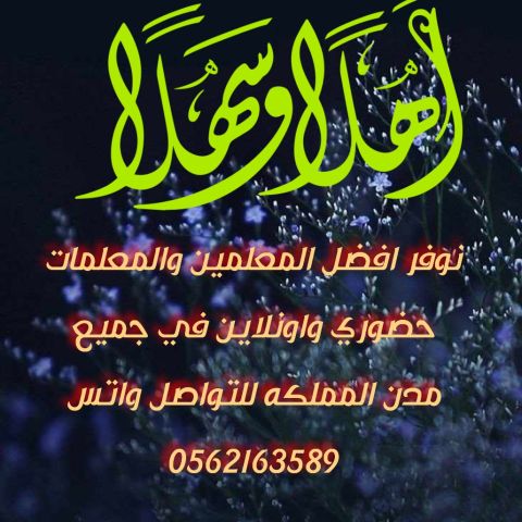 متعهدة دروس خصوصية في السعودية للتواصل واتس 0562163589????  3