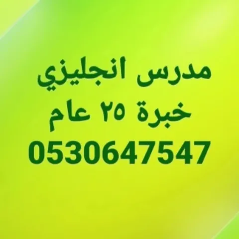 مدرس انجليزي بجدة 0530647547 5