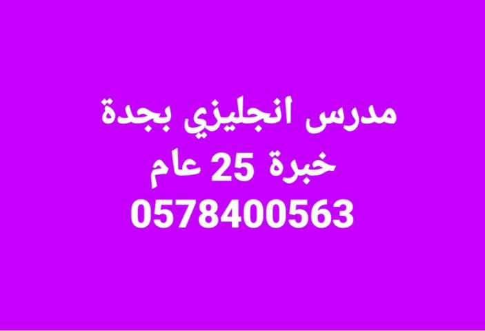 مدرس انجليزي بجدة 0530647547 8