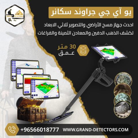 جهاز كشف الذهب بالنظام التصويري Uig Ground Scanner