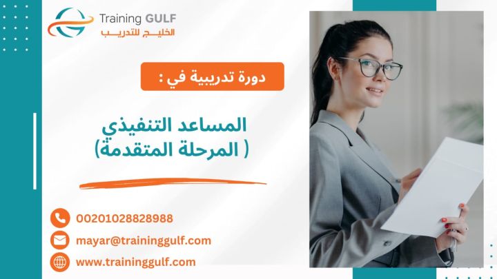 #دورة #المساعد #التنفيذي، #المرحلة #المتقدمة