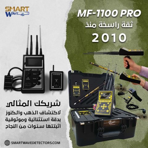 جهازكشف الذهب والكنوز MF1100PRO