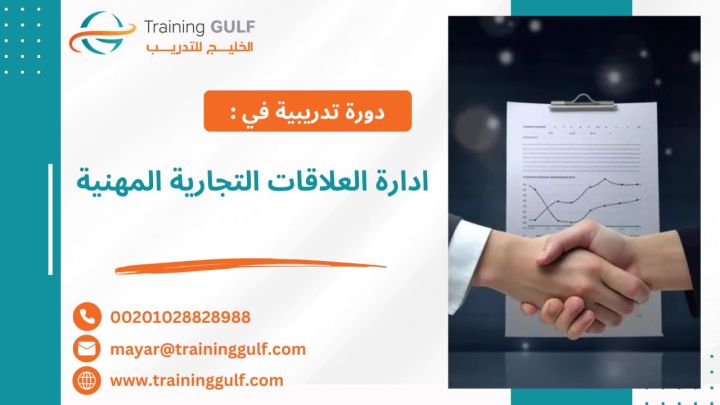 #دورة #إدارة #العلاقات #التجارية #المهنية