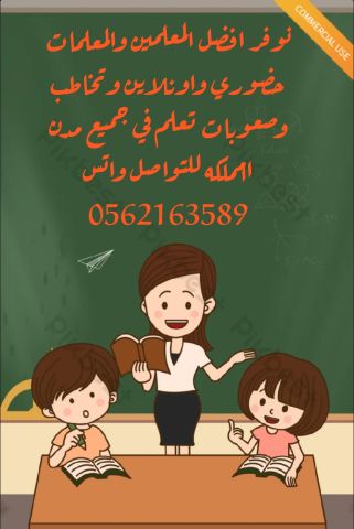 متعهدة دروس خصوصية في السعودية للتواصل واتس/0562163589 ????  2