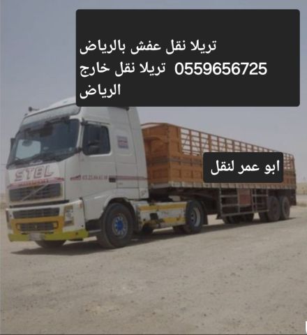 تريلا نقل عفش بالرياض 0559656725 تريلا نقل خارج الرياض