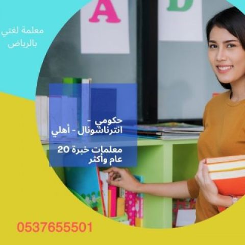 أفضل المدرسين والمدرسات خصوصي 0537655501 