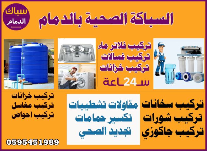 سباك الدمام 0595451989