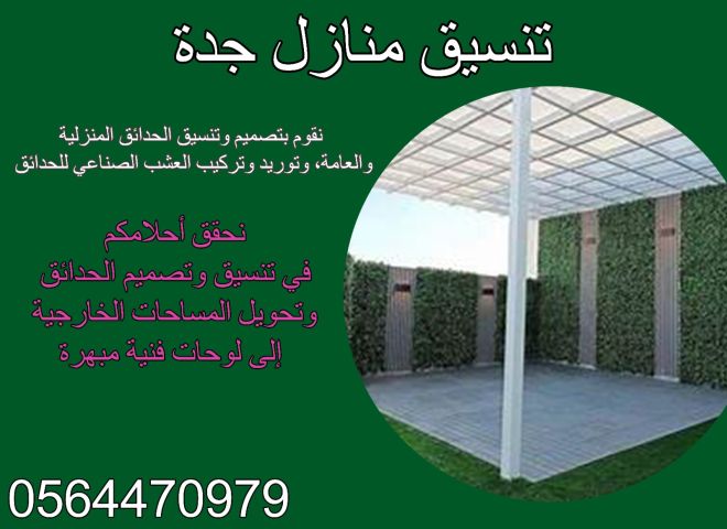 تنسيق حدائق جدة 0564470979 3