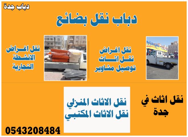 دباب جدة لنفل العفش والاغراض 0543208484