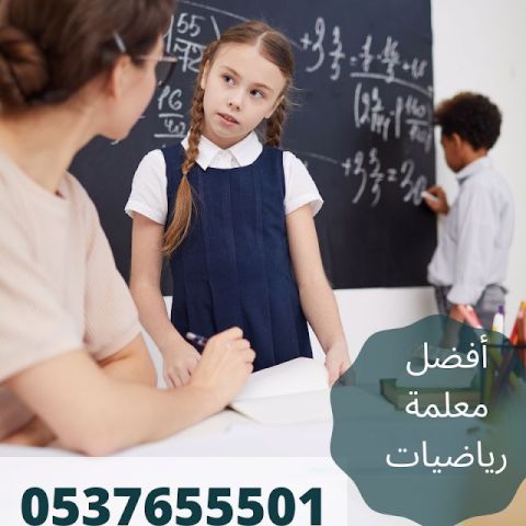 معلمة رياضيات بالرياض 0537655501 