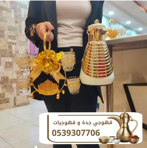 قهوجي وصبابات مباشرين قهوة في جده 0539307706