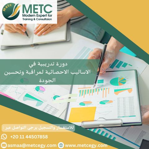 #دورة_الاساليب_الاحصائية_لمراقبة_وتحسين_الجودة