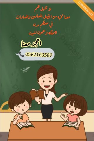 متعهدة دروس خصوصية في السعودية للتواصل واتس 0562163589 ???? 3