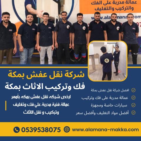 اسعار شركة نقل عفش بمكة رخيص 0540206575