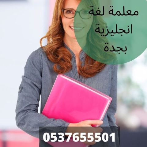 مدرسة معلمة تأسيس خصوصية 0537655501 بالرياض 