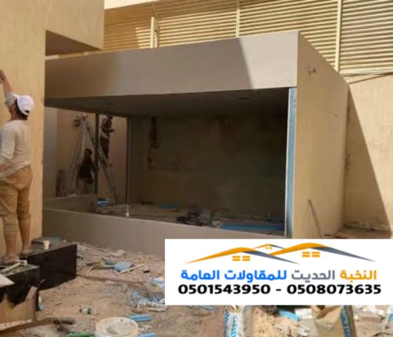 تركيب ملاحق أسمنت بورد بتصميم مبتكر 0501543950 4