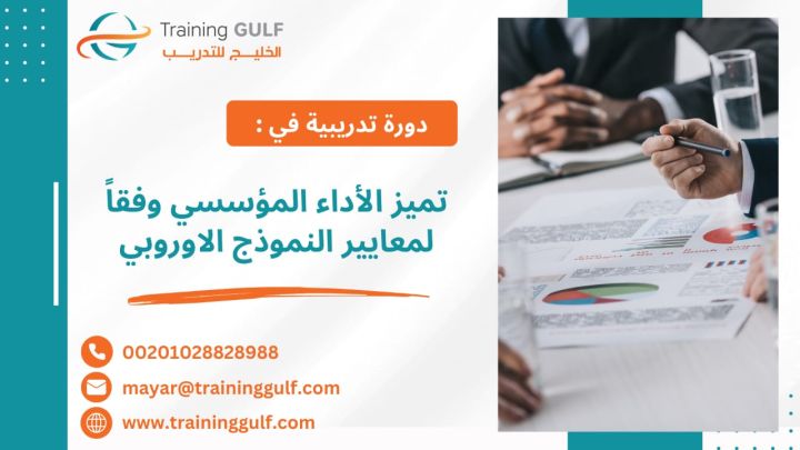 #دورة #تميز #الأداء #المؤسسي #وفقاً #لمعايير #النموذج #الأوروبي