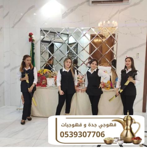 قهوجيين صبابين مباشرات قهوة في جده 0539307706