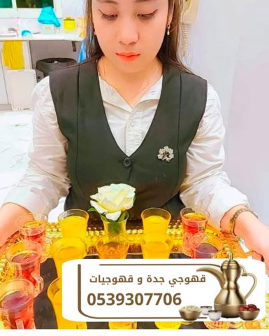 قهوجيين صبابين مباشرات قهوة في جده 0539307706 7