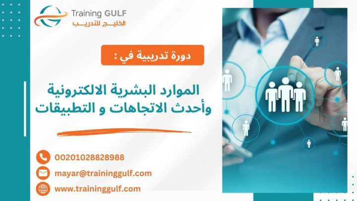 #دورة #الموارد #البشرية #الإلكترونية و #أحدث #الاتجاهات و #التطبي