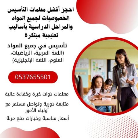 معلمة تأسيس خصوصية في المدينة المنورة 0537655501