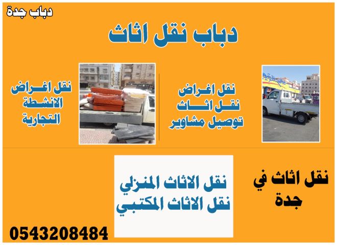 دباب جدة لنقل العفش والاغراض  0543208484