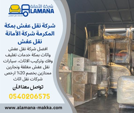 نقل العفش بمكة وتغليفة بأحدث الطرق 0539538075