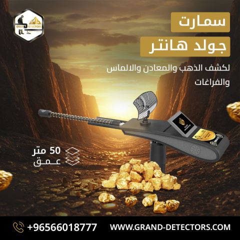 جهاز كشف الذهب و الكنوز  Gold Hunter Smart