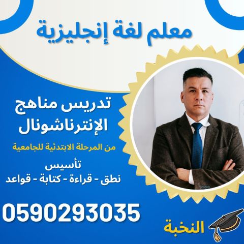 معلم انجليزي خصوصي بالرياض دروس خصوصية انجليزي بالرياض 0590293035 2