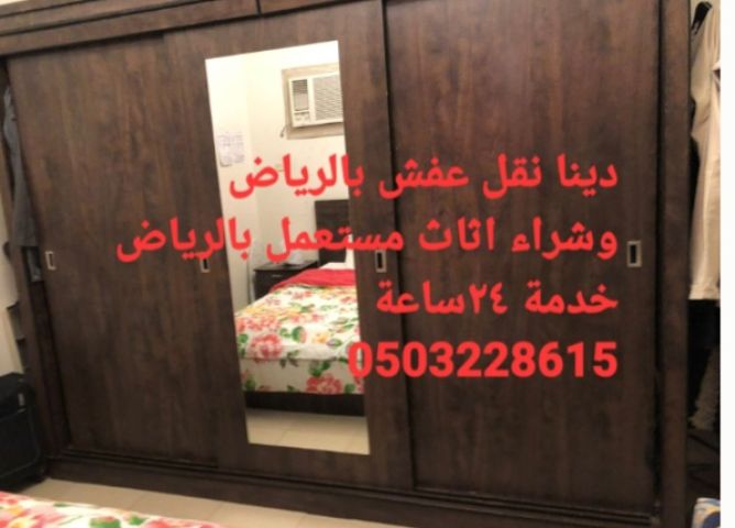 دينا نقل عفش حي السويدي 0503228615 4