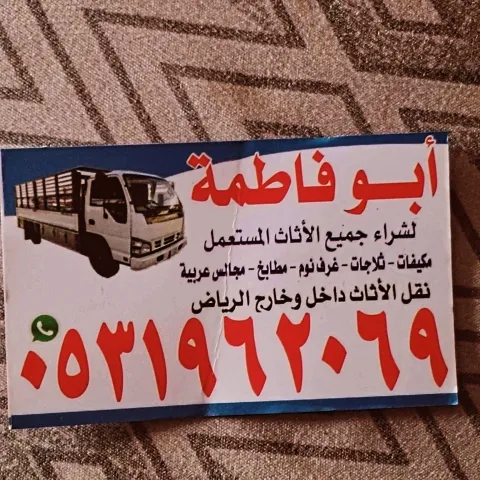 راعي شراء اثاث مستعمل حي العارض 0531962069 