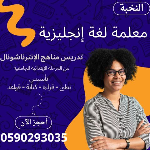 دروس انجليزي في بيتك بالرياض معلمة انترناشونال خصوصية 0590293035 5